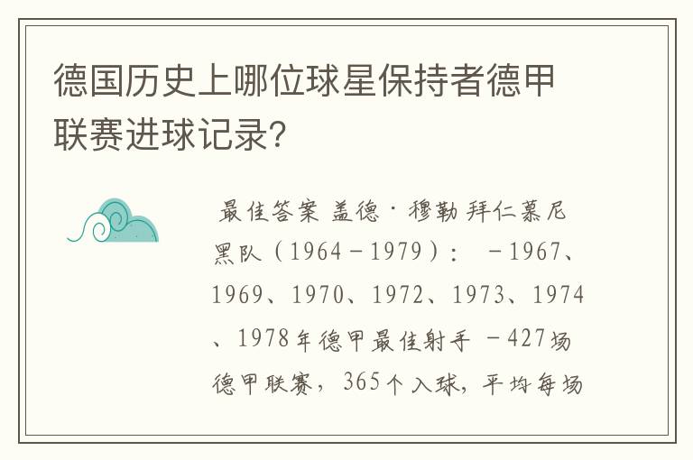 德国历史上哪位球星保持者德甲联赛进球记录?