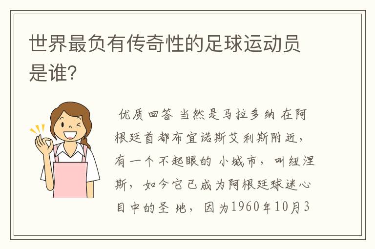 世界最负有传奇性的足球运动员是谁?