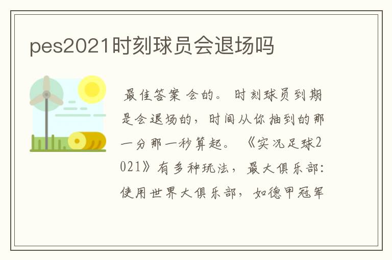pes2021时刻球员会退场吗