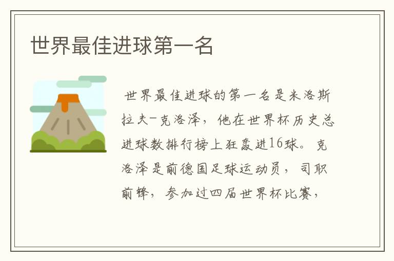 世界最佳进球第一名