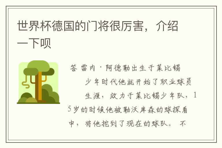 世界杯德国的门将很厉害,介绍一下呗