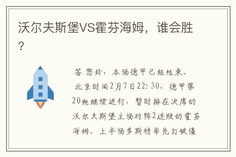 沃尔夫斯堡VS霍芬海姆,谁会胜?
