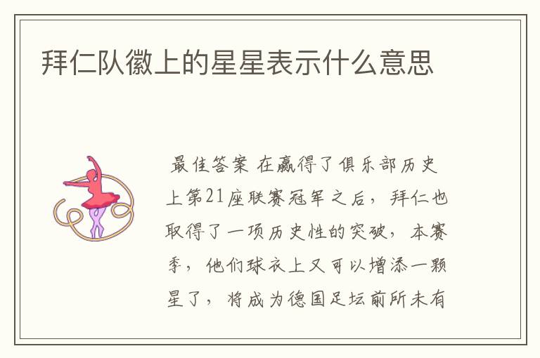 拜仁队徽上的星星表示什么意思