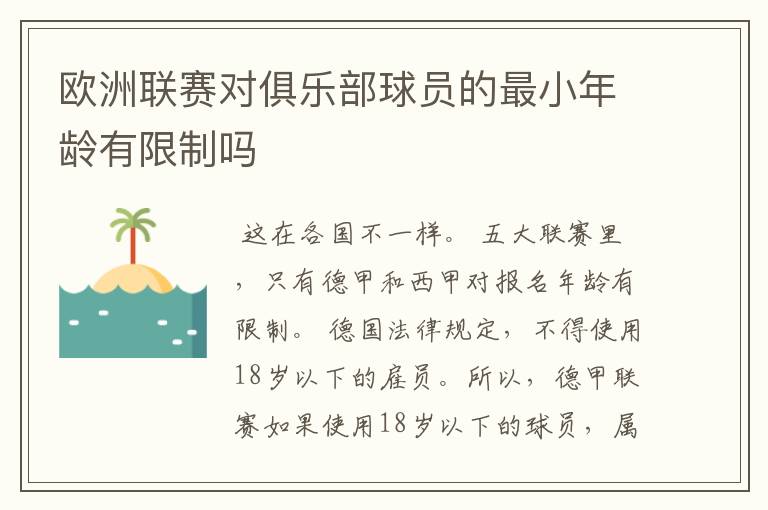 欧洲联赛对俱乐部球员的最小年龄有限制吗