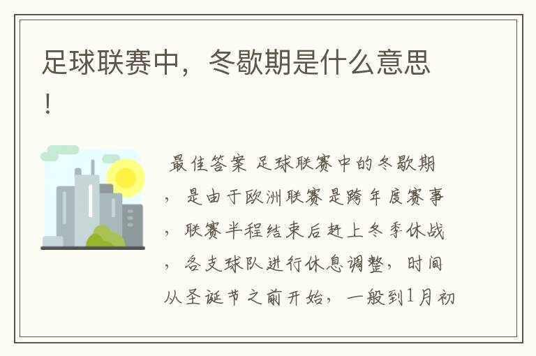 足球联赛中,冬歇期是什么意思!