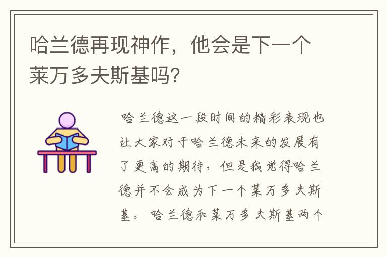 哈兰德再现神作,他会是下一个莱万多夫斯基吗?