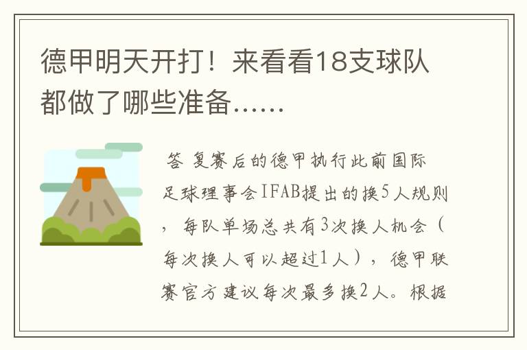 德甲明天开打!来看看18支球队都做了哪些准备……
