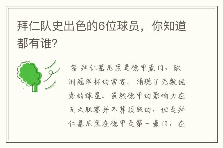 拜仁队史出色的6位球员,你知道都有谁?