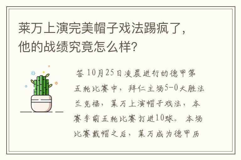 莱万上演完美帽子戏法踢疯了,他的战绩究竟怎么样?
