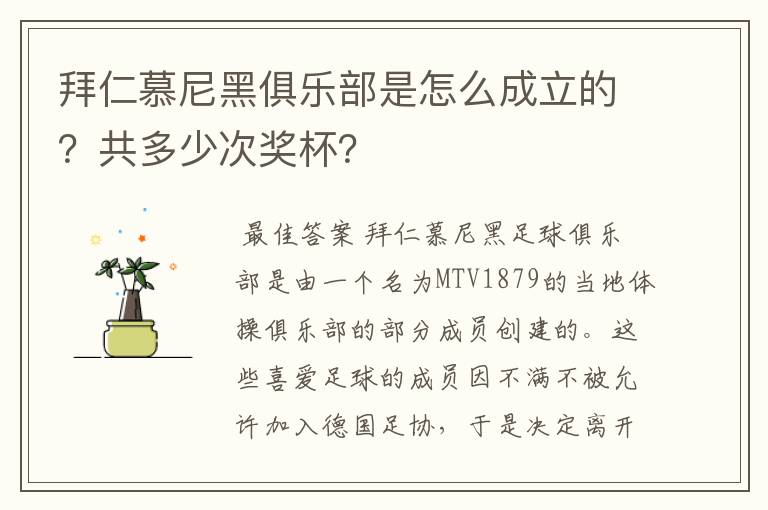 拜仁慕尼黑俱乐部是怎么成立的?共多少次奖杯?
