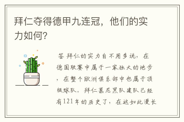 拜仁夺得德甲九连冠,他们的实力如何?