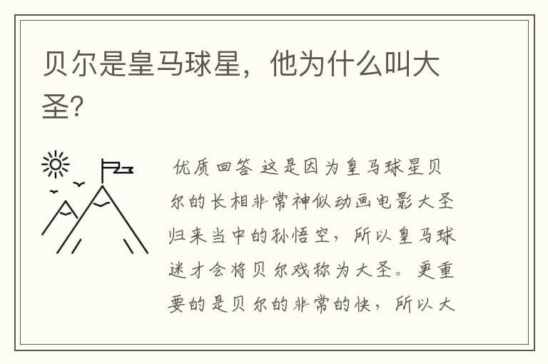 贝尔是皇马球星,他为什么叫大圣?