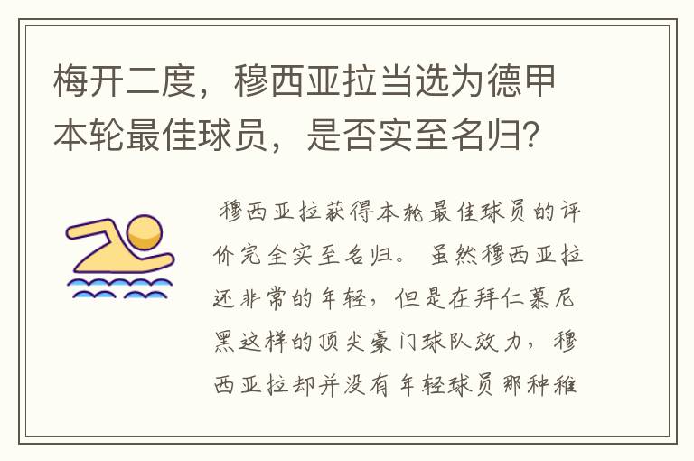 梅开二度,穆西亚拉当选为德甲本轮最佳球员,是否实至名归?