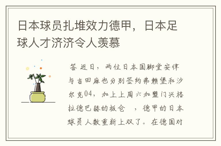 日本球员扎堆效力德甲,日本足球人才济济令人羡慕