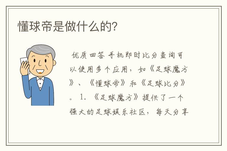 懂球帝是做什么的?
