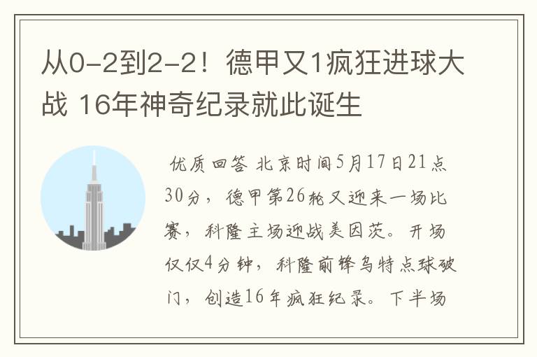 从0-2到2-2!德甲又1疯狂进球大战 16年神奇纪录就此诞生