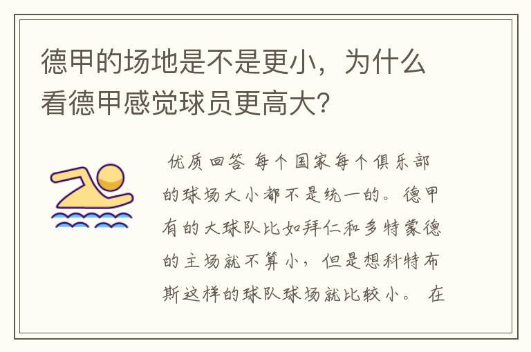 德甲的场地是不是更小,为什么看德甲感觉球员更高大?