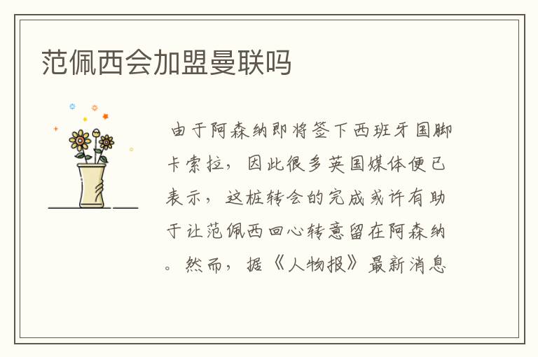 范佩西会加盟曼联吗