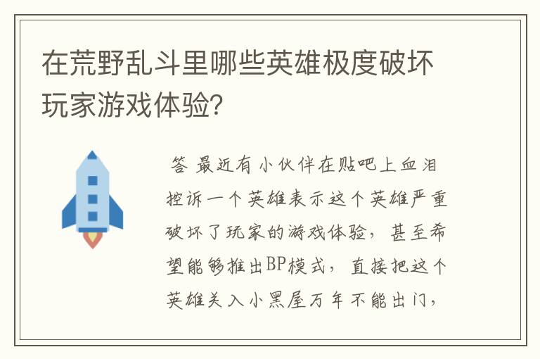在荒野乱斗里哪些英雄极度破坏玩家游戏体验?