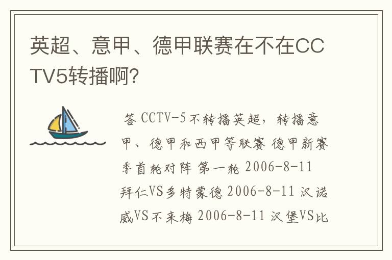 英超、意甲、德甲联赛在不在CCTV5转播啊?