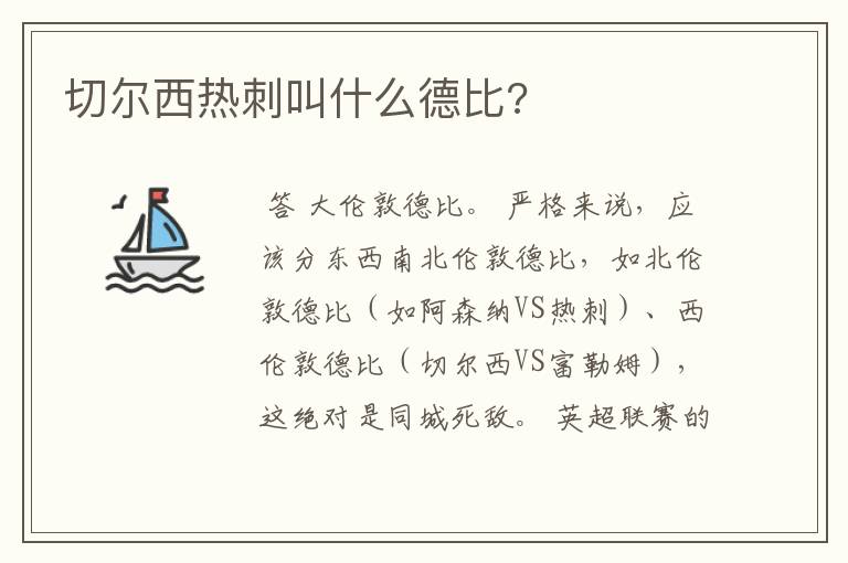 切尔西热刺叫什么德比?