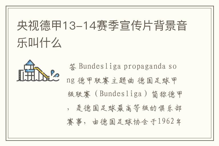 央视德甲13-14赛季宣传片背景音乐叫什么