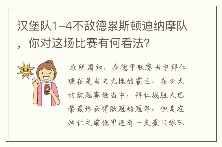 汉堡队1-4不敌德累斯顿迪纳摩队,你对这场比赛有何看法?