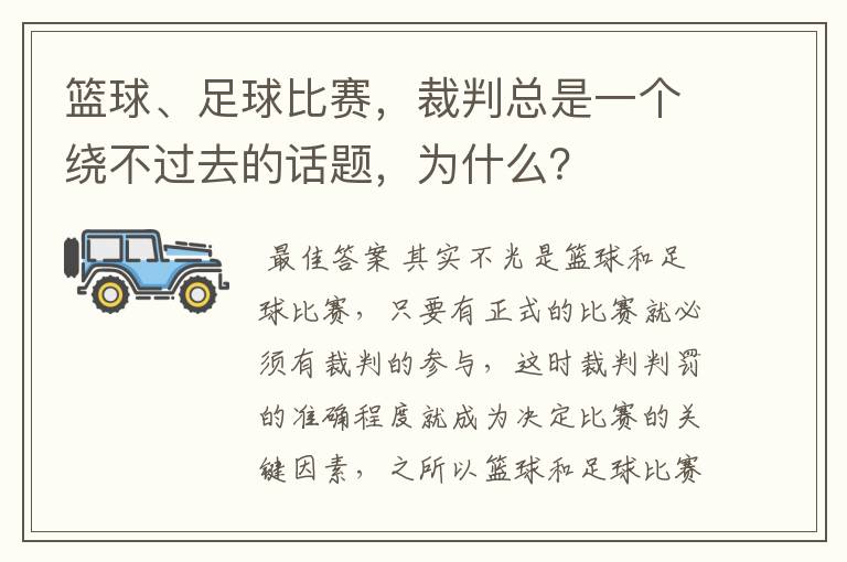 篮球、足球比赛,裁判总是一个绕不过去的话题,为什么?