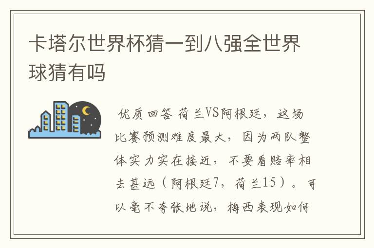 卡塔尔世界杯猜一到八强全世界球猜有吗