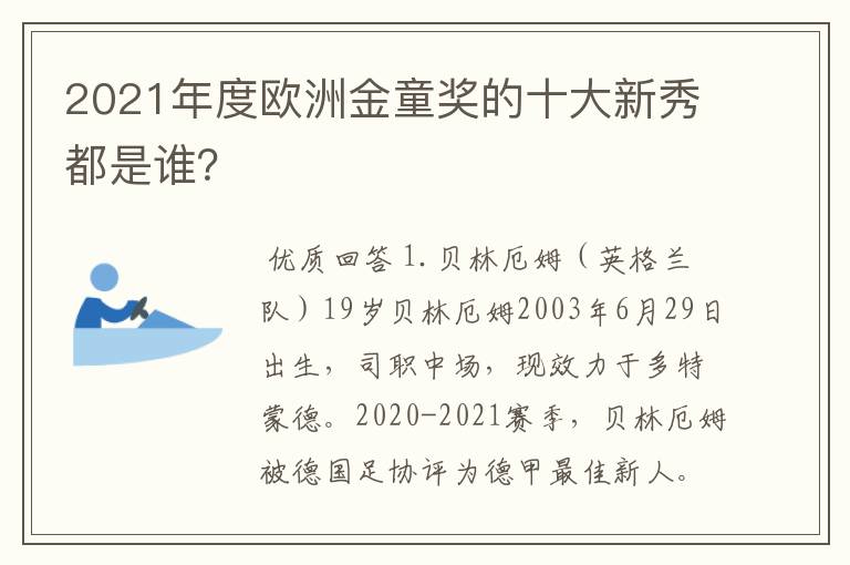 2021年度欧洲金童奖的十大新秀都是谁?