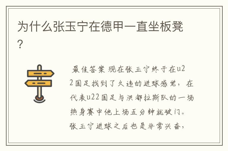 为什么张玉宁在德甲一直坐板凳?