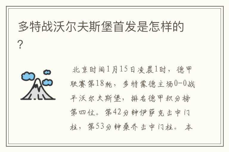 多特战沃尔夫斯堡首发是怎样的?