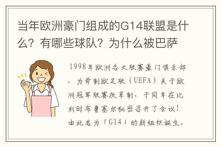 当年欧洲豪门组成的G14联盟是什么?有哪些球队?为什么被巴萨瓦解了