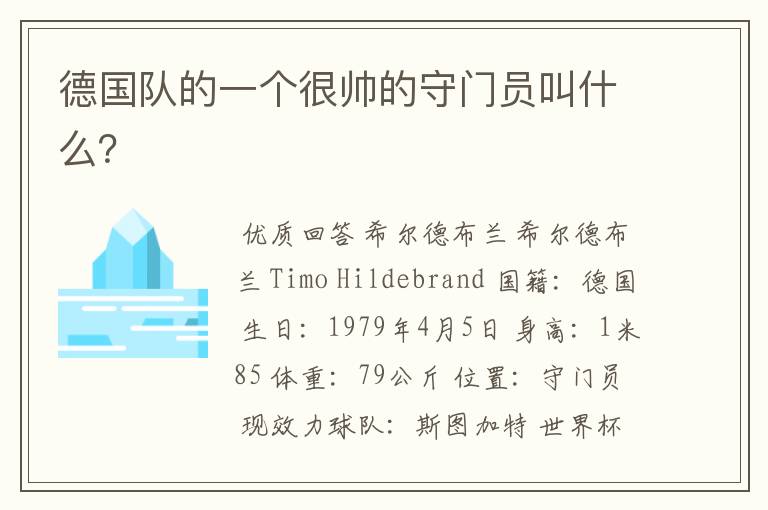 德国队的一个很帅的守门员叫什么?