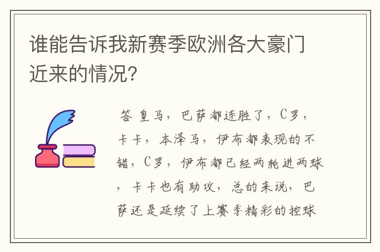 谁能告诉我新赛季欧洲各大豪门近来的情况?