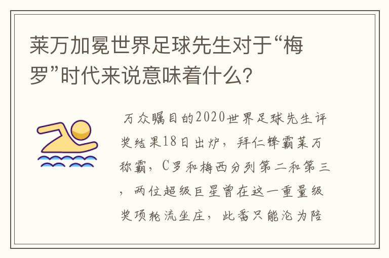 莱万加冕世界足球先生对于“梅罗”时代来说意味着什么?