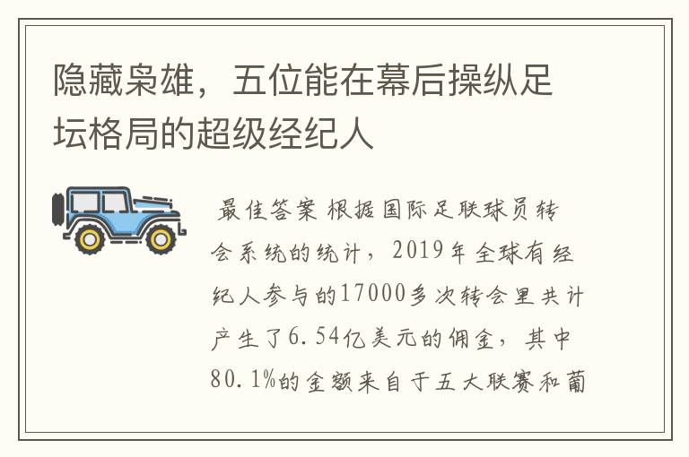 隐藏枭雄,五位能在幕后操纵足坛格局的超级经纪人