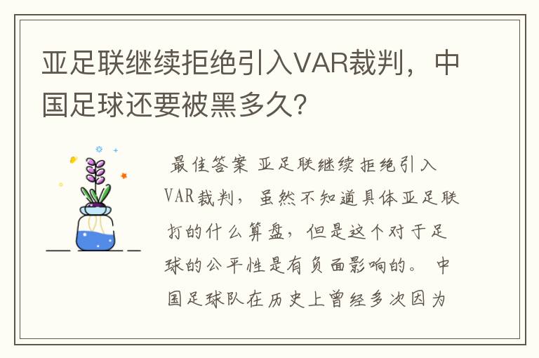 亚足联继续拒绝引入VAR裁判,中国足球还要被黑多久?