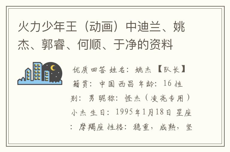火力少年王(动画)中迪兰、姚杰、郭睿、何顺、于净的资料