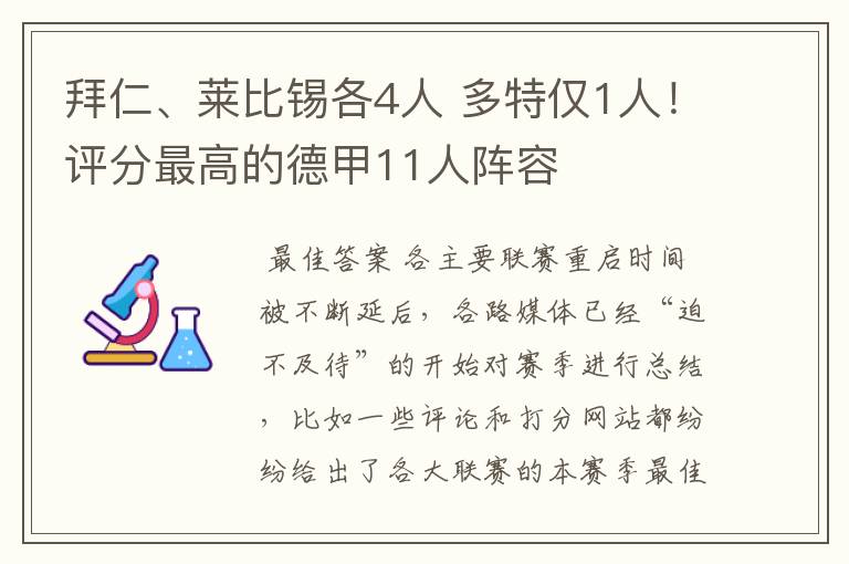 拜仁、莱比锡各4人 多特仅1人!评分最高的德甲11人阵容
