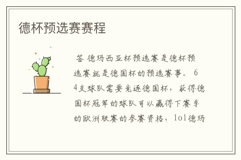 德杯预选赛赛程