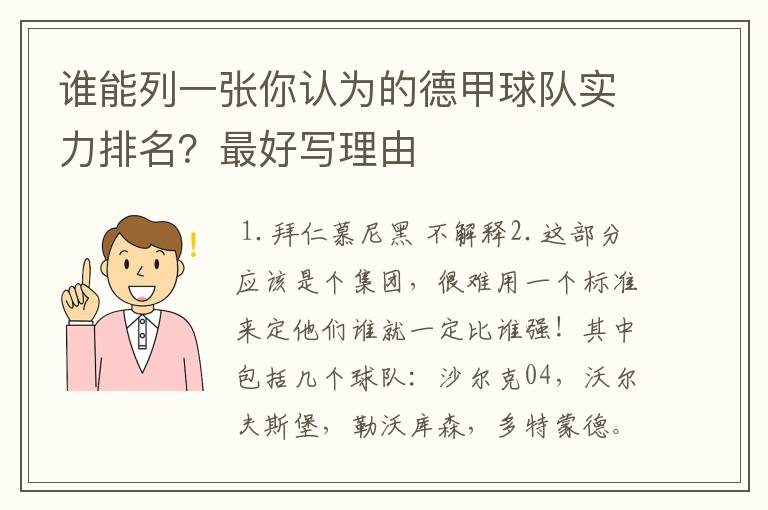 谁能列一张你认为的德甲球队实力排名?最好写理由