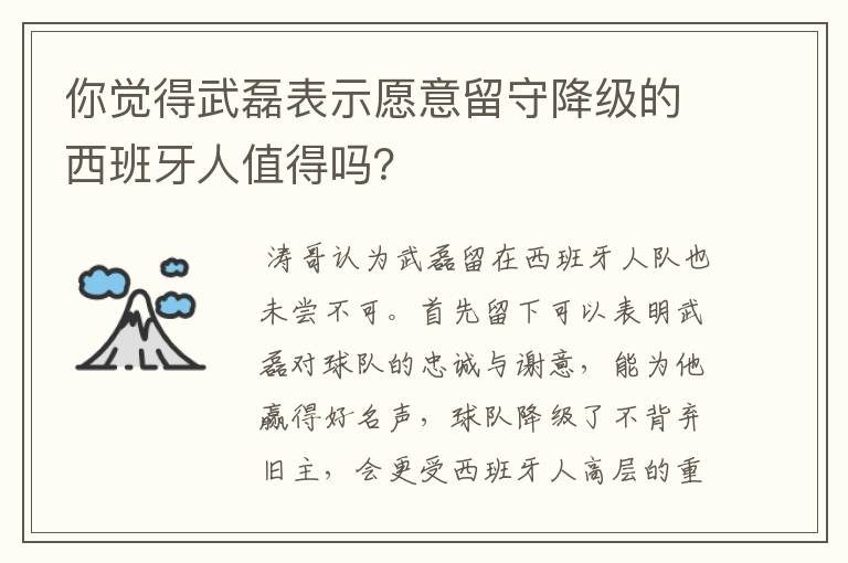 你觉得武磊表示愿意留守降级的西班牙人值得吗?