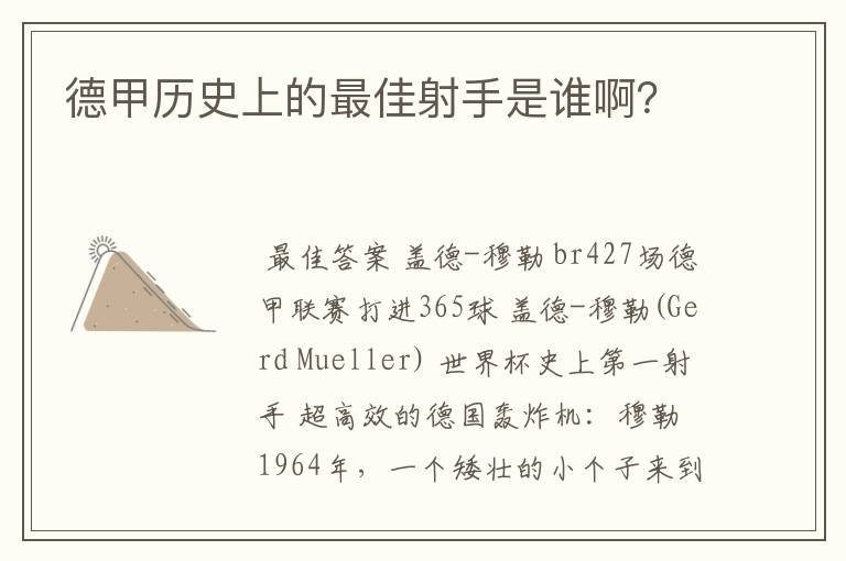 德甲历史上的最佳射手是谁啊?