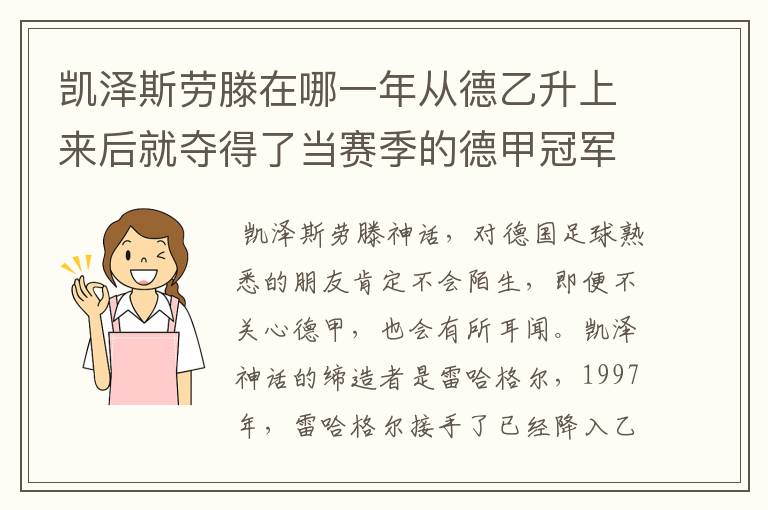 凯泽斯劳滕在哪一年从德乙升上来后就夺得了当赛季的德甲冠军?