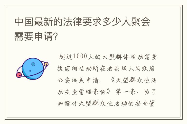 中国最新的法律要求多少人聚会需要申请?