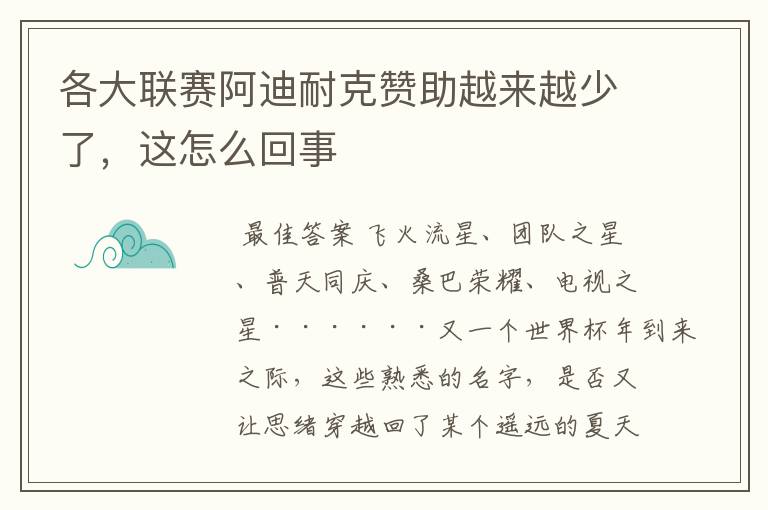 各大联赛阿迪耐克赞助越来越少了，这怎么回事