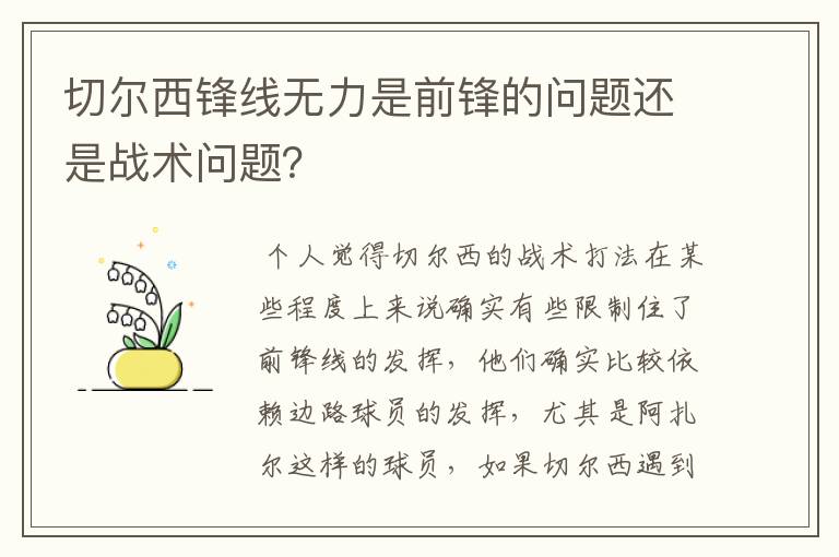 切尔西锋线无力是前锋的问题还是战术问题?