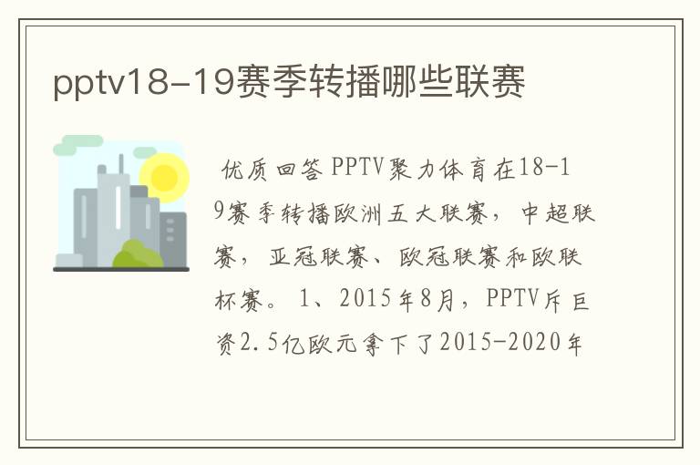 pptv18-19赛季转播哪些联赛