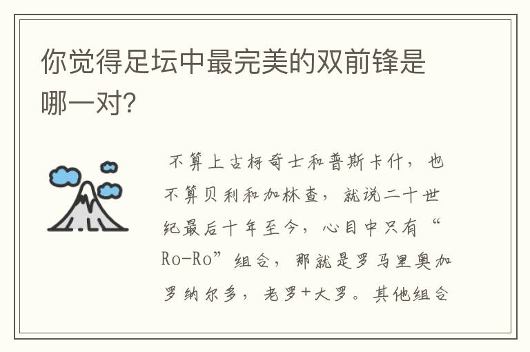 你觉得足坛中最完美的双前锋是哪一对?